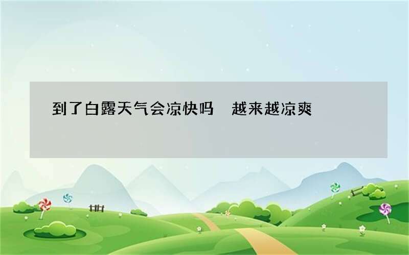 到了白露天气会凉快吗 越来越凉爽